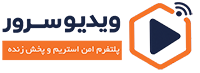 ویدیو سرور